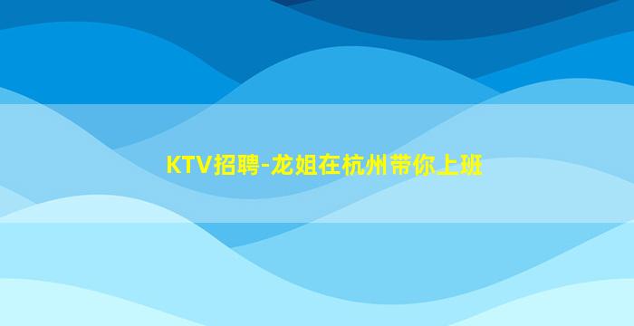 松原夜总会招聘
